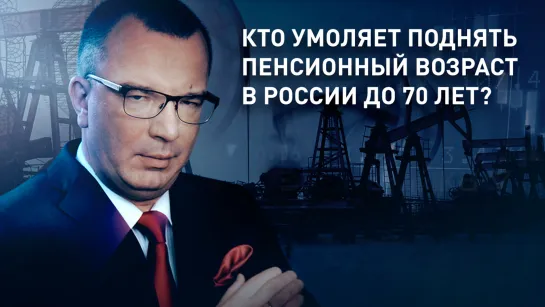 Кто умоляет поднять пенсионный возраст в России до 70 лет?