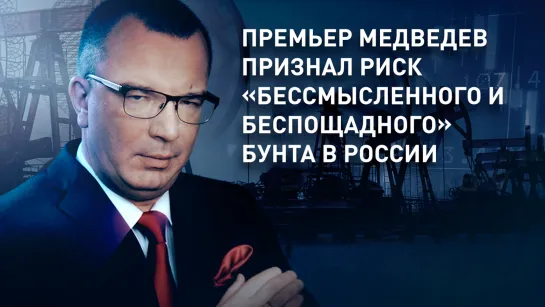 Премьер Медведев признал риск «бессмысленного и беспощадного» бунта в России