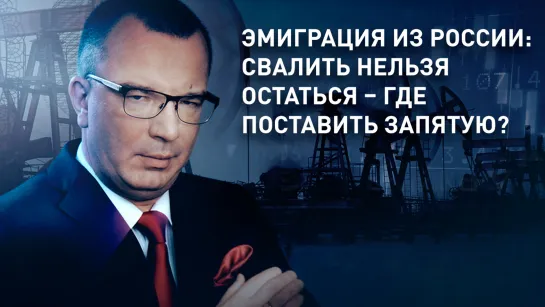 Эмиграция из России: свалить нельзя остаться – где поставить запятую?