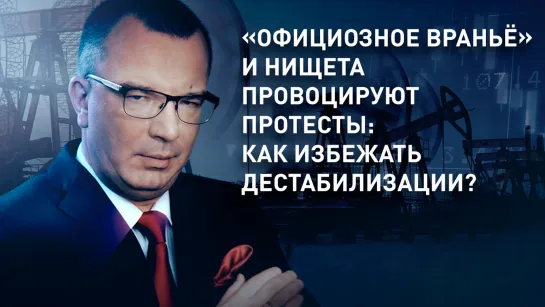 «Официозное враньё» и нищета провоцируют протесты: как избежать дестабилизации?