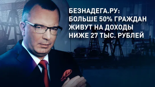 Безнадега.ру: больше 50% граждан живут на доходы ниже 27 тыс. рублей