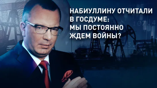 Набиуллину отчитали в Госдуме: мы постоянно ждем войны?