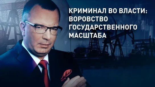 Криминал во власти: воровство государственного масштаба