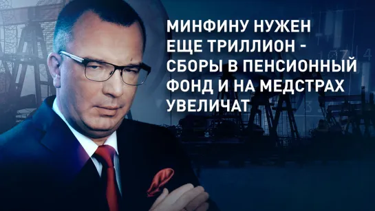 Минфину нужен еще триллион - сборы в Пенсионный фонд и на медстрах увеличат