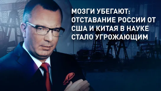 Мозги убегают: отставание России от США и Китая в науке стало угрожающим