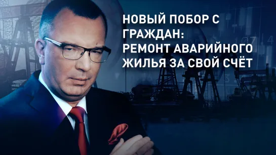 Новый побор с граждан: ремонт аварийного жилья за свой счёт