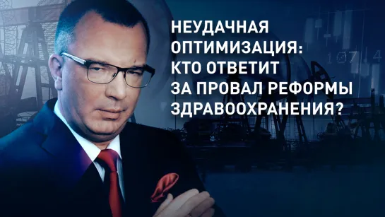 Неудачная оптимизация: кто ответит за провал реформы здравоохранения?