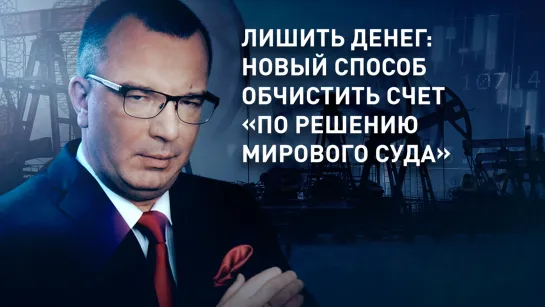 Лишить денег: новый способ обчистить счет «по решению мирового суда»