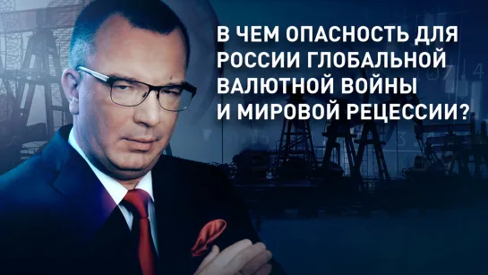 В чем опасность для России глобальной валютной войны и мировой рецессии?