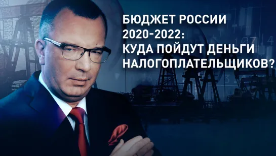 Бюджет России 2020-2022: куда пойдут деньги налогоплательщиков?