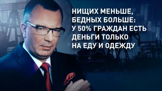 Нищих меньше, бедных больше: у 50% граждан есть деньги только на еду и одежду