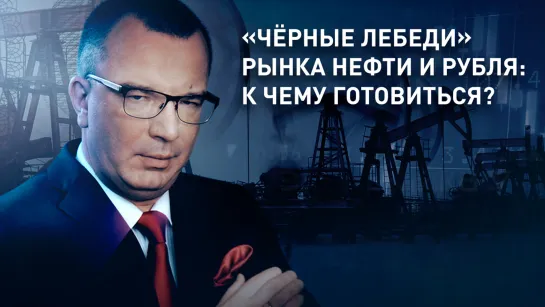 «Чёрные лебеди» рынка нефти и рубля: к чему готовиться?