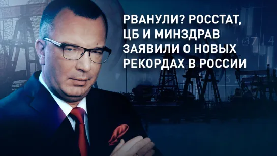 Рванули? Росстат, ЦБ и Минздрав заявили о новых рекордах в России