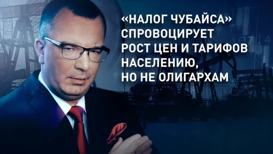 «Налог Чубайса» спровоцирует рост цен и тарифов населению, но не олигархам