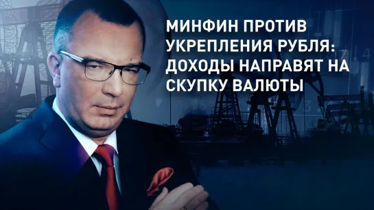 Минфин против укрепления рубля: доходы направят на скупку валюты