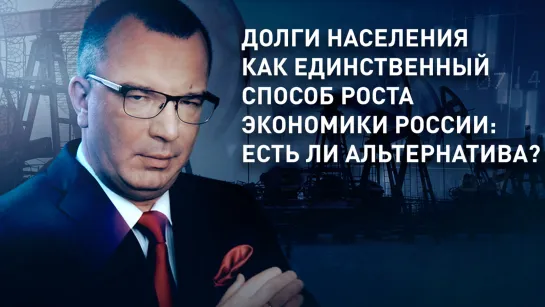 Долги населения как единственный способ роста экономики России: есть ли альтернатива?