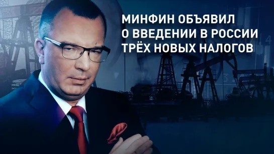 Минфин объявил о введении в России трёх новых налогов