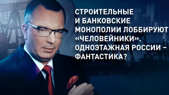 Строительные и банковские монополии лоббируют «человейники». Одноэтажная Россия – фантастика?