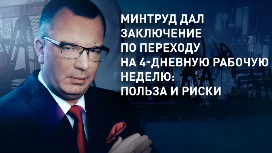 Минтруд дал заключение по переходу на 4-дневную рабочую неделю: польза и риски