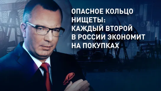 Опасное кольцо нищеты: каждый второй в России экономит на покупках