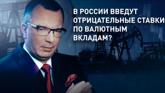 В России введут отрицательные ставки по валютным вкладам?