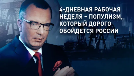 4-дневная рабочая неделя – популизм, который дорого обойдется России