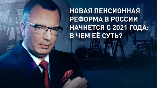 Новая пенсионная реформа в России начнется с 2021 года: в чем её суть?