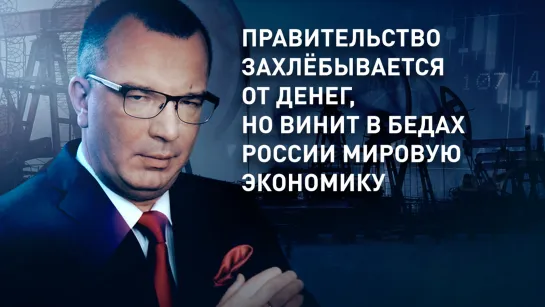 Правительство захлёбывается от денег, но винит в бедах России мировую экономику