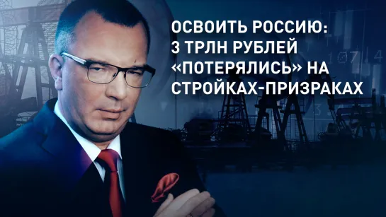 Освоить Россию: почти 3 трлн рублей «потерялись» на стройках-призраках