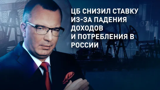 ЦБ снизил ставку из-за падения доходов и потребления в России