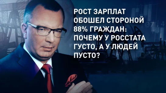 Рост зарплат обошел стороной 88% граждан: почему у Росстата густо, а у людей пусто?