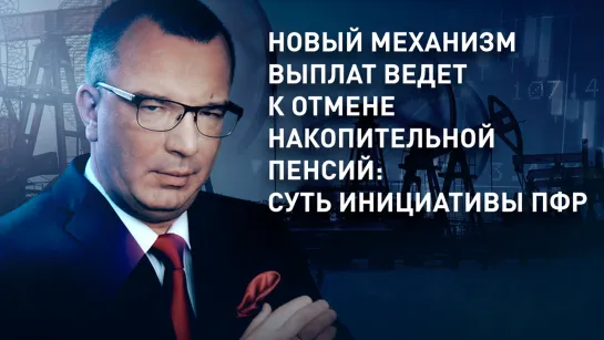 Новый механизм выплат ведет к отмене накопительной пенсии: суть инициативы ПФР