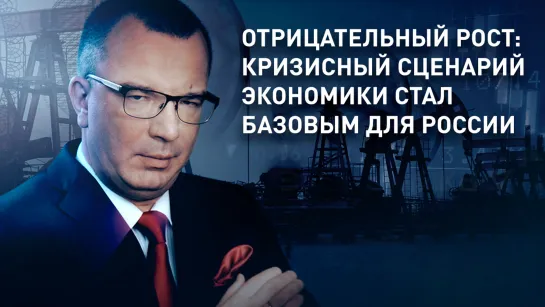 Отрицательный рост: кризисный сценарий экономики стал базовым для России