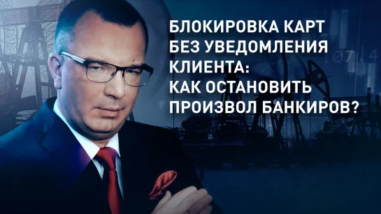 Блокировка карт без уведомления клиента: как остановить произвол банкиров?