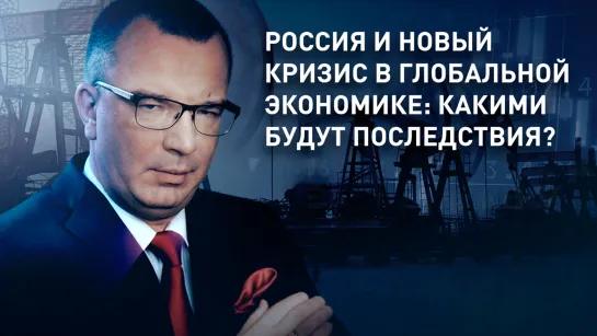 Россия и новый кризис в глобальной экономике: какими будут последствия?