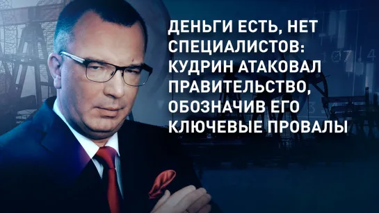 Деньги есть, нет специалистов: Кудрин атаковал правительство, обозначив его ключевые провалы