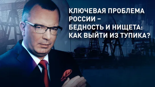 Ключевая проблема России – бедность и нищета: как выйти из тупика?