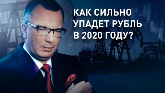 Как сильно упадет рубль в 2020 году?