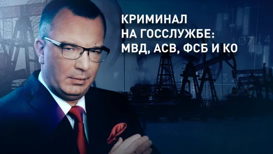 Криминал на госслужбе: МВД, АСВ, ФСБ и Ко