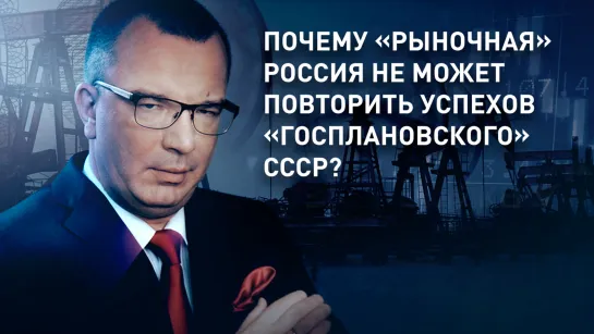 Почему «рыночная» Россия не может повторить успехов «госплановского» СССР?