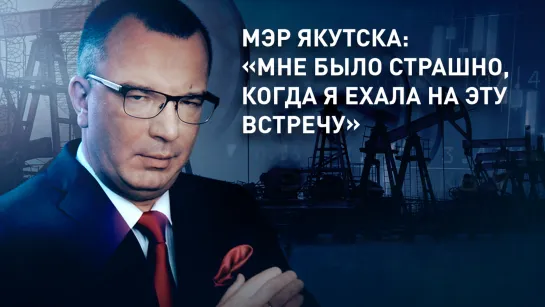 Мэр Якутска: «Мне было страшно, когда я ехала на эту встречу»