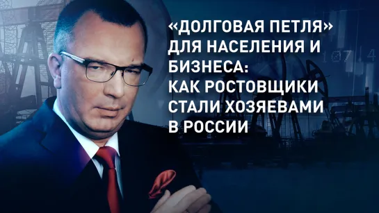 «Долговая петля» для населения и бизнеса: как ростовщики стали хозяевами в России