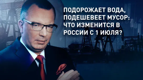 Подорожает вода, подешевеет мусор: что изменится в России с 1 июля?