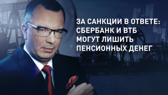 За санкции в ответе: Сбербанк и ВТБ могут лишить пенсионных денег