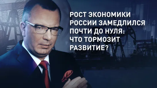 Рост экономики России замедлился почти до нуля: что тормозит развитие?