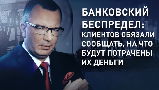 Банковский беспредел: клиентов обязали сообщать, на что будут потрачены их деньги