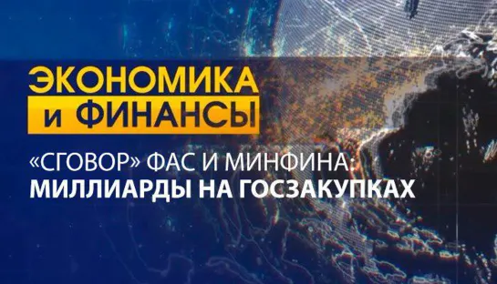 «Сговор» ФАС и Минфина: миллиарды на госзакупках