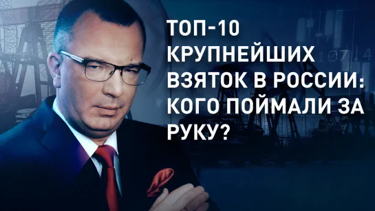 ТОП-10 крупнейших взяток в России: кого поймали за руку?