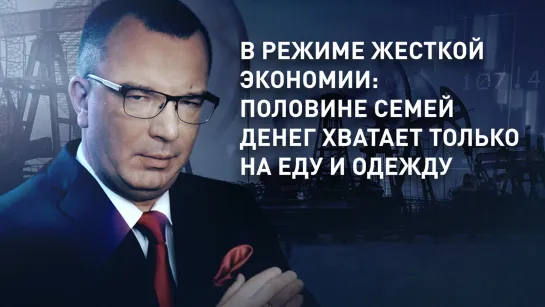 В режиме жесткой экономии: половине семей денег хватает только на еду и одежду