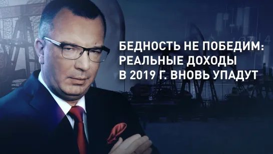 Бедность не победим: реальные доходы в 2019 г. вновь упадут